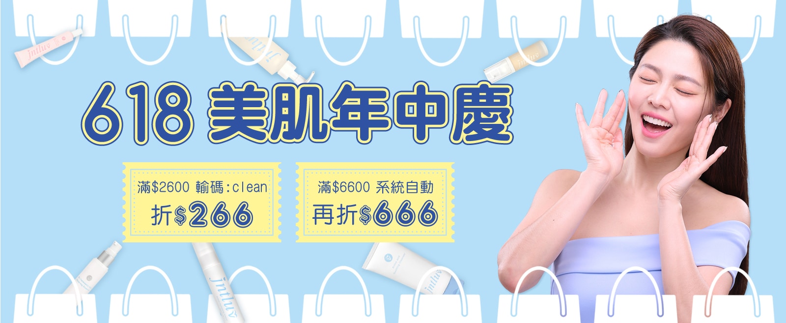 618美肌年中慶
