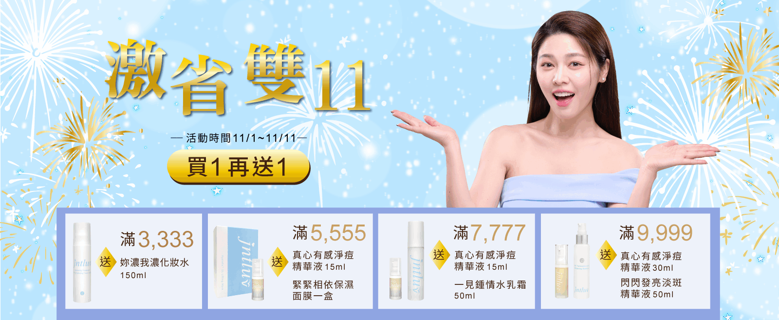 激省雙11  買1再送1